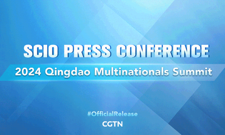 Live: Press conference on 2024 Qingdao Multinationals Summit 